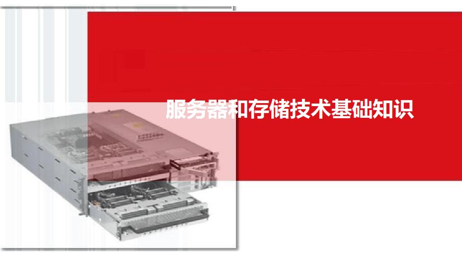 存储与服务器核心技术及企业级应用软件服务全景解析