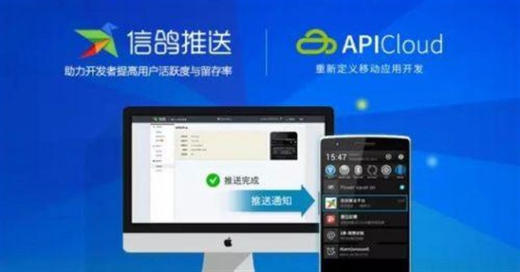 APICloud携手腾讯信鸽，共推移动应用推送服务新篇章